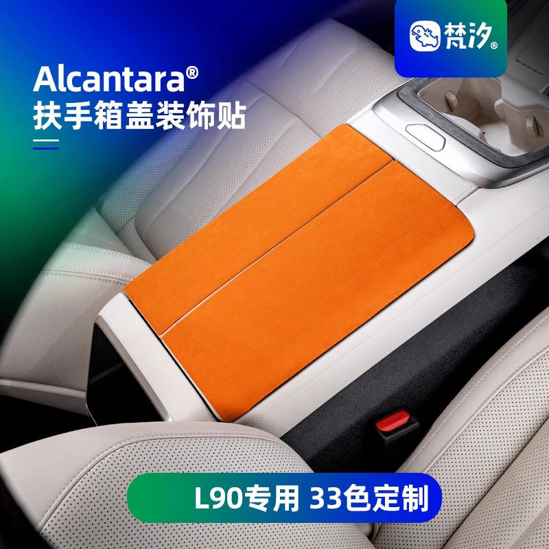 梵汐适用乐道L90扶手箱盖装饰贴