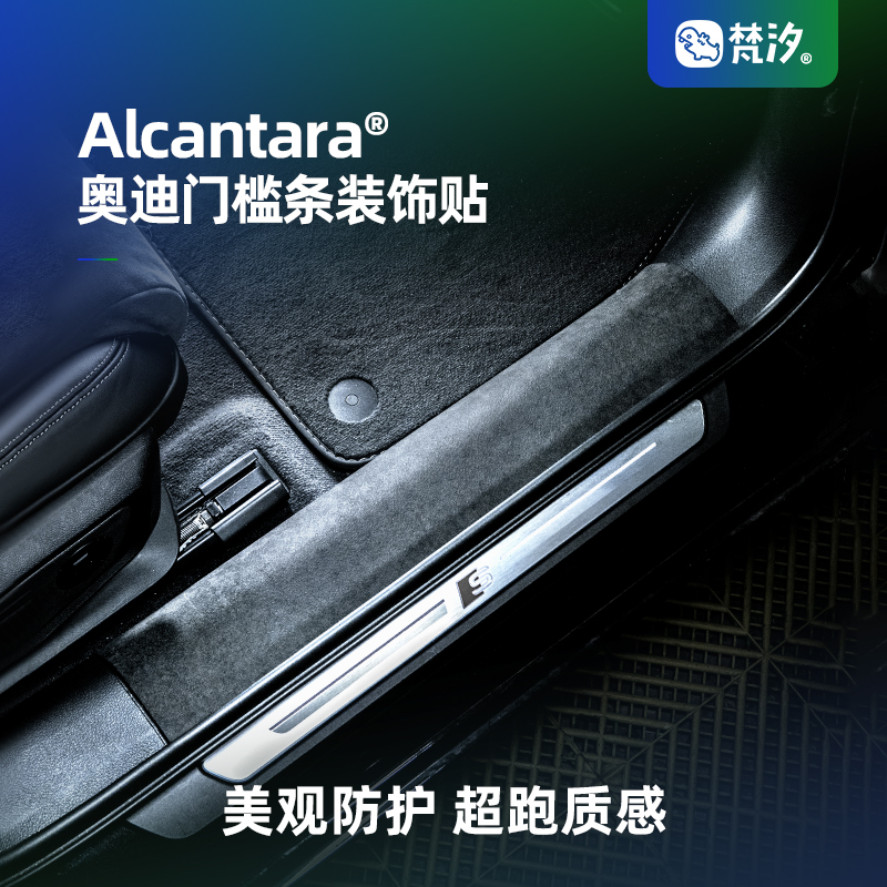 梵汐奥迪门槛条装饰贴Alcantara