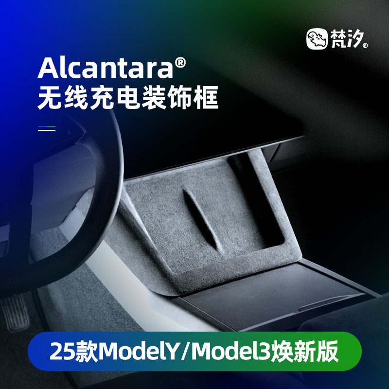 梵汐适用于特斯拉无线充保护贴