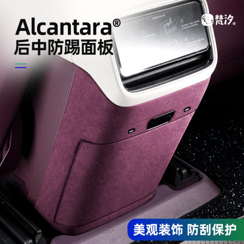 梵汐Alcantara后中防踢装饰框