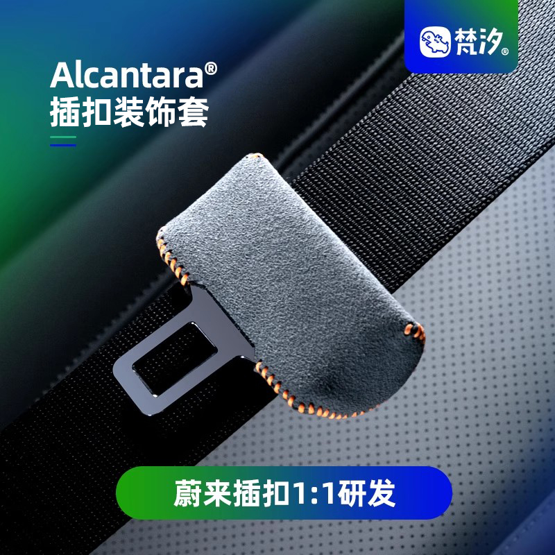 梵汐适用于蔚来安全带保护套