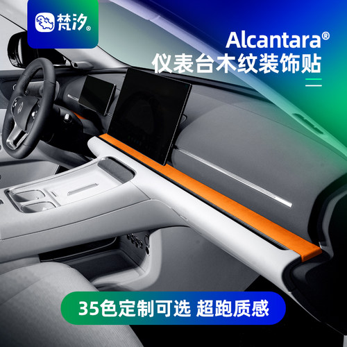 梵汐适用于零跑D19仪表台木纹贴