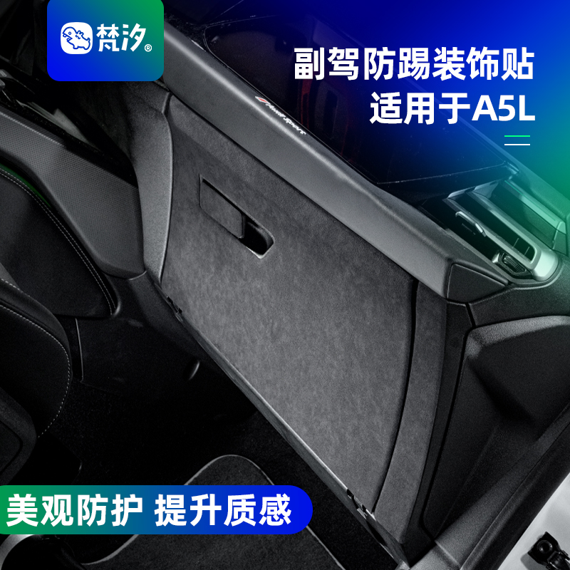 梵汐适用于奥迪A5L副驾防踢装饰