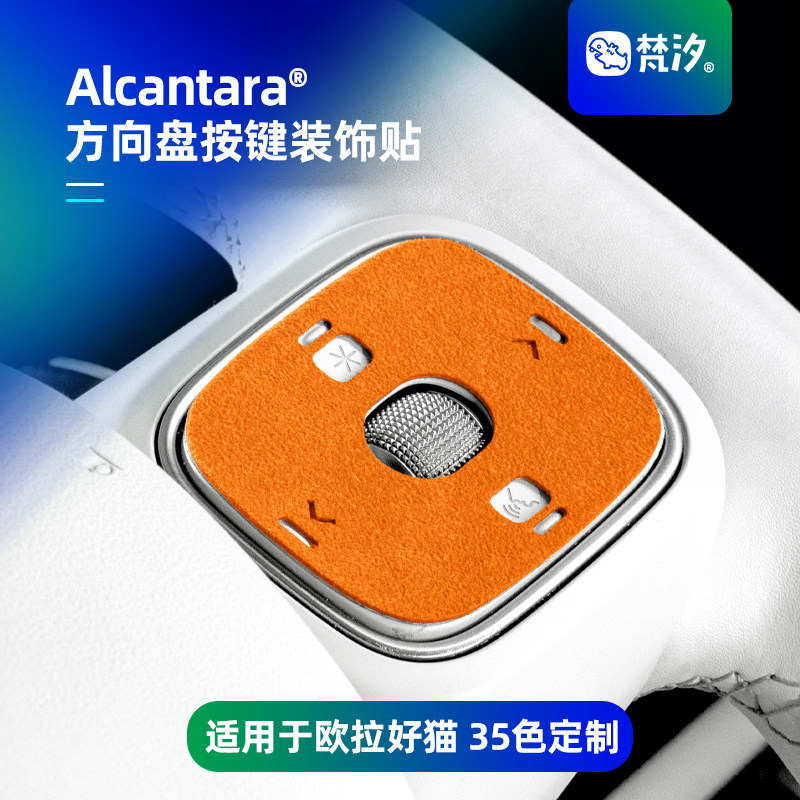 梵汐适用于25款欧拉好猫方向盘按键装饰贴欧拉5车内配件内饰用品,汽车用品/电子/清洗/改装,汽车贴片/贴纸,淘宝优惠券,粉丝福利购,淘宝优惠卷