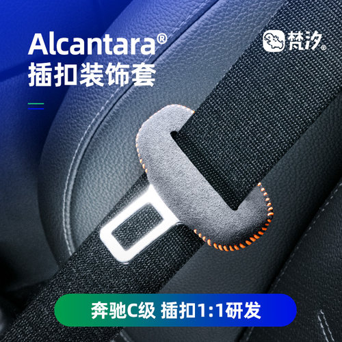 梵汐适用于奔驰安全卡扣装饰套