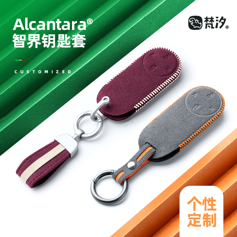 梵汐智界R7Alcantara高端钥匙套