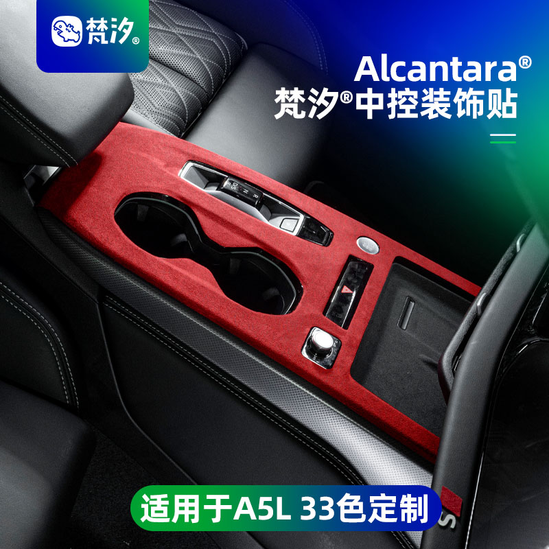 梵汐适用于A5L中控装饰贴