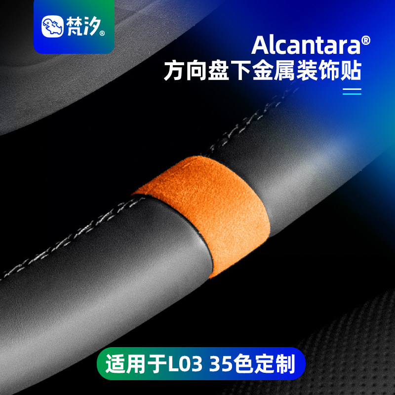 梵汐适用于L03方向盘下金属贴图片