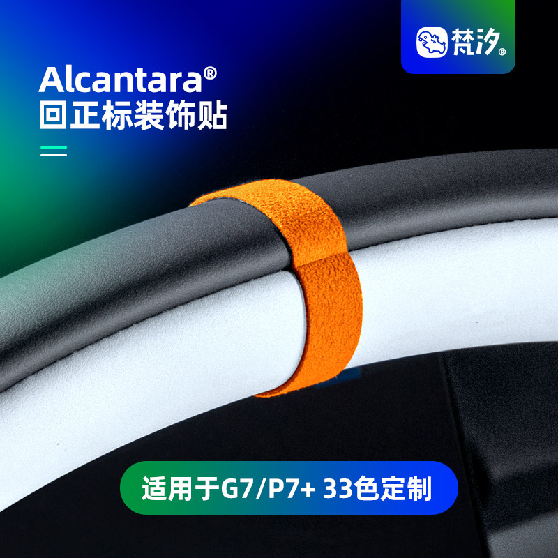 梵汐适用于小鹏方向盘回正标装饰