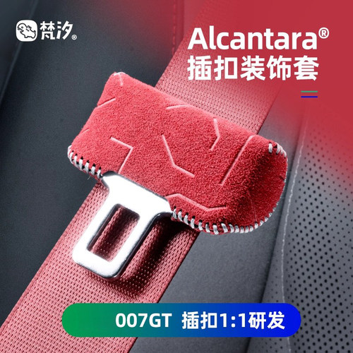 梵汐适用于007GT插扣装饰套