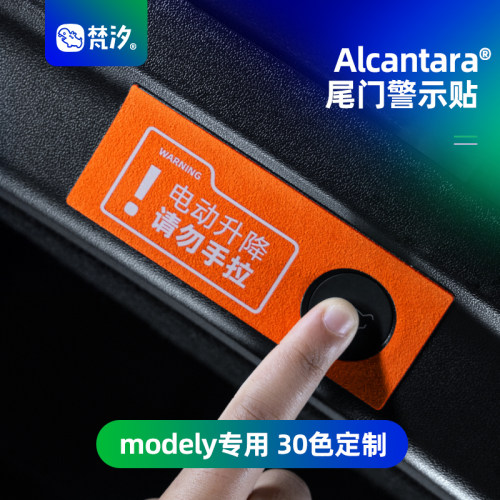 梵汐适用于modely电动尾门警示贴
