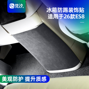好物 饰贴配件车内三代改装 梵汐适用于26款 蔚来es8用品冰箱防踢装