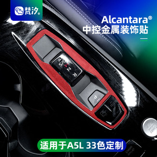 梵汐适用于上汽一汽奥迪A5L中控金属装饰贴车内用品大全改装配件