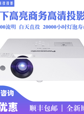 Panasonic/松下 pt-xz400c /XZ360C/XW401C高亮商务会议商教投影仪高清家庭影院家用办公商用培训网课投影机