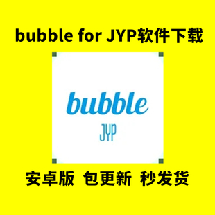 bubble for jyp安卓版APK下载安装包Bubble韩国泡泡软件 最新版