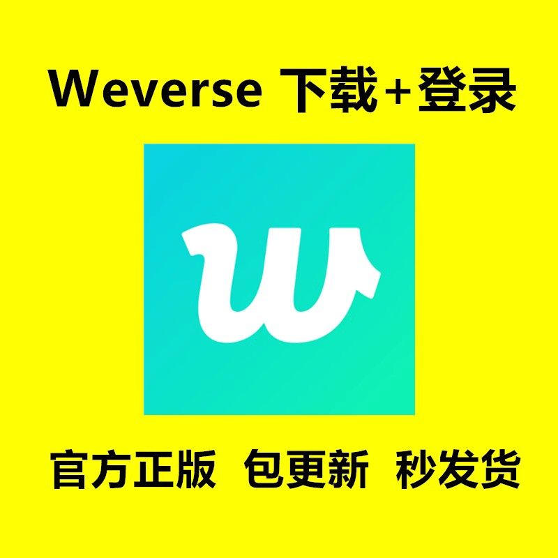 weverse软件下载登录教程安装包更新图片