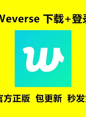 weverse软件下载登录教程安装包更新