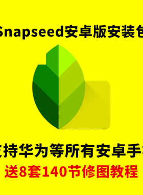 Snapseed安卓版apk安装包手机照片编辑工具摄影应用软件最新版