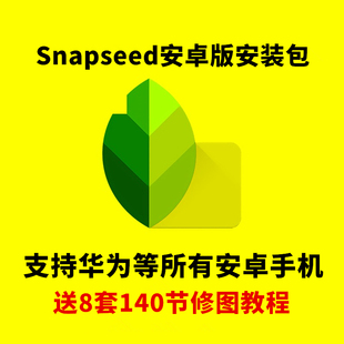 Snapseed安卓版apk安装包手机照片编辑工具摄影应用软件最新版
