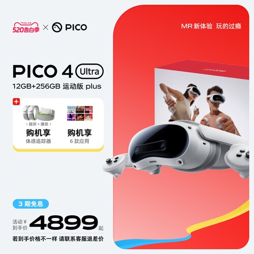 PICO 4 Ultra VR眼镜一体机运动版Plus智能3d眼镜vr眼镜设备vr游戏眼镜设备一体机