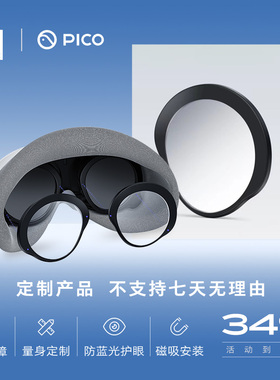 【依视路定制 不支持7天无理由】PICO 4 / 4 Ultra 定制近视镜片