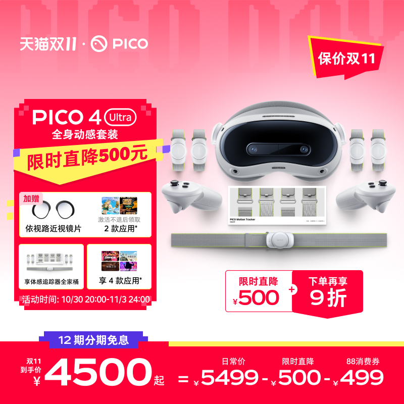 【限时直降500 再享9折】PICO 4 Ultra VR眼镜一体机运动版Plus智能3d眼镜vr全景眼镜观影游戏设备vr游戏眼镜