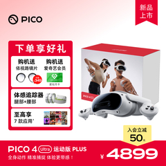 【入会立减50】PICO 4 Ultra VR眼镜一体机运动版Plus智能眼镜vr全景眼镜投屏观影游戏设备一体机私人影院