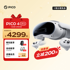 【下单优惠200】PICO 4 Ultra VR眼镜一体机智能3d眼镜vr眼镜设备vr游戏眼镜设备一体机非quest