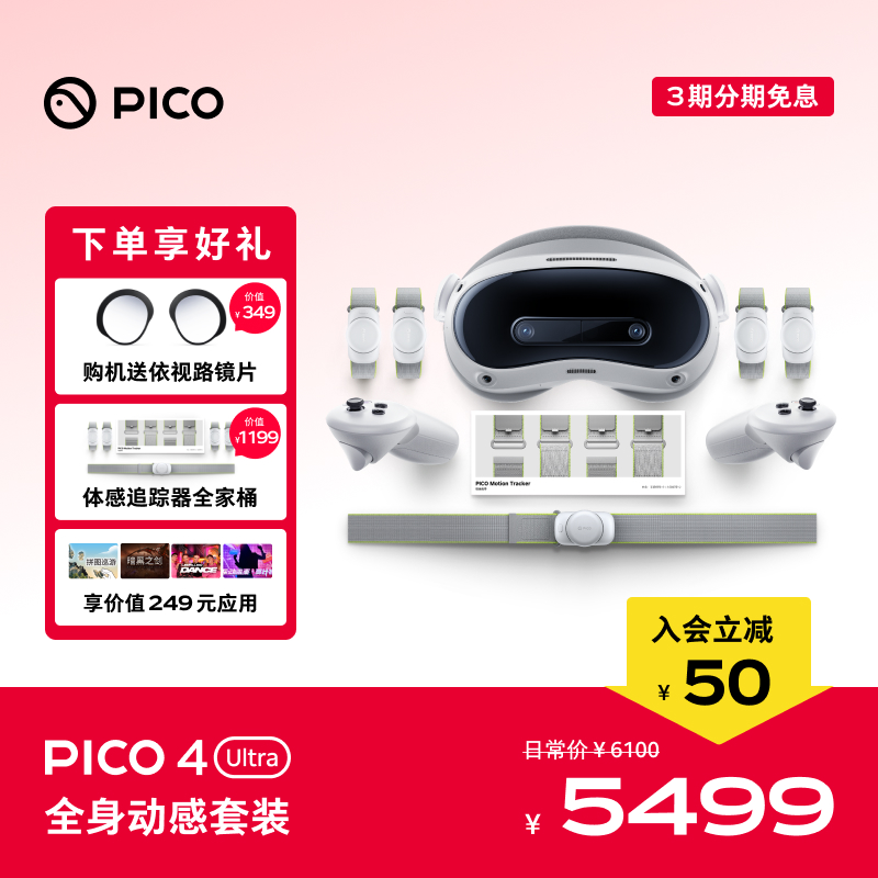【入会立减50】PICO 4 Ultra VR眼镜一体机运动版Plus智能3d眼镜vr全景眼镜投屏观影游戏设备一体机影院
