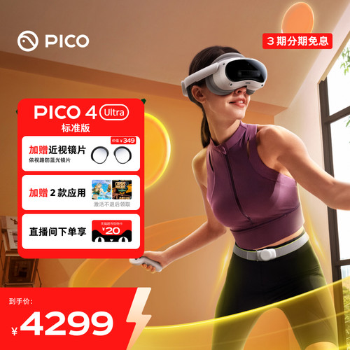 PICO 4 Ultra VR眼镜一体机智能3d眼镜vr全景眼镜设备vr游戏眼镜智能眼镜vr游戏设备一体机vr眼镜私人影院
