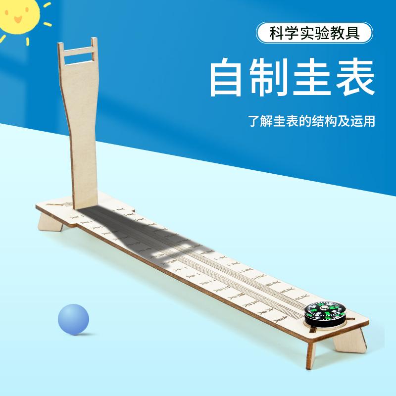 圭表模型自制diy小手工二十四节气日影长度测量科学实验材料套装