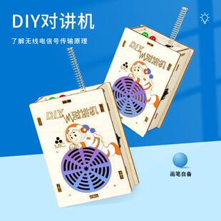 DIY对讲机儿童科技小制作无线传呼模型创意小发明科学小实验套装