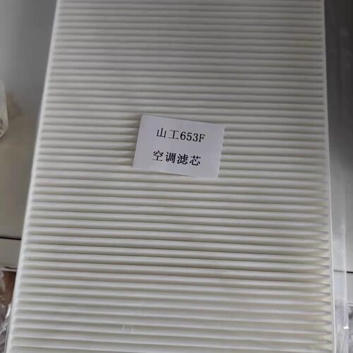 适用山工653F装载机空调滤芯铲车空调滤清器山工655F装载机滤芯