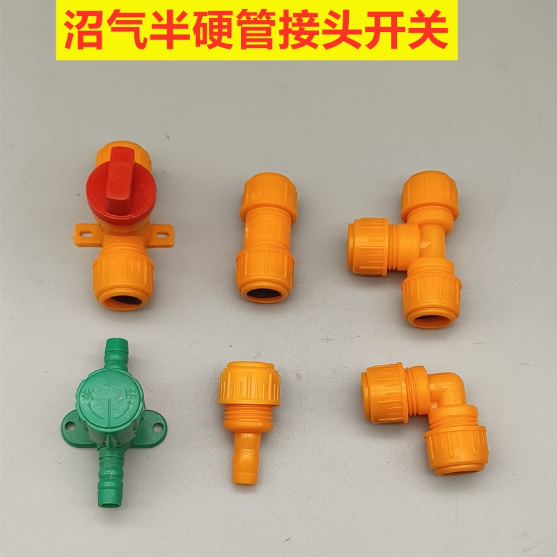 农村猪场家用沼气半硬管接头开关