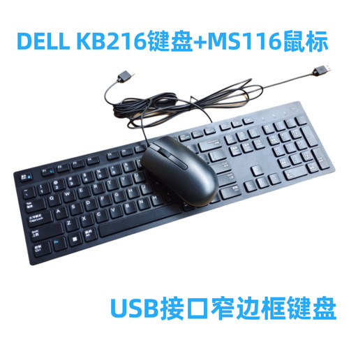 原装DELL戴尔KB216键盘+MS116鼠标巧克力有线套装通用办公USB键鼠