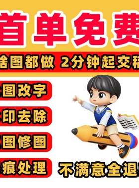 P图无痕专业照片处理证件照改数字去水印照片精修专业改图片pdf修