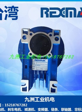 台湾原装现货REXMAC齿轮减速机 HMRV063 HRV063 蜗轮蜗杆减速牙箱