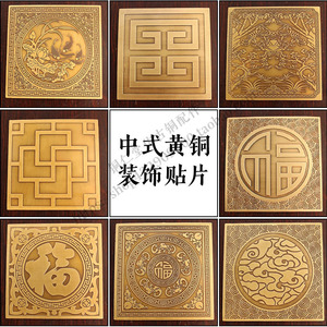 中式仿古铜贴片古建实木家具衣柜方形铜片衣橱背景墙加厚装饰片