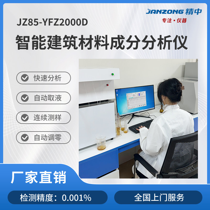 精中智能建筑材料成分分析仪