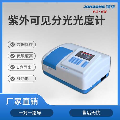 精中紫外可见分光光度计