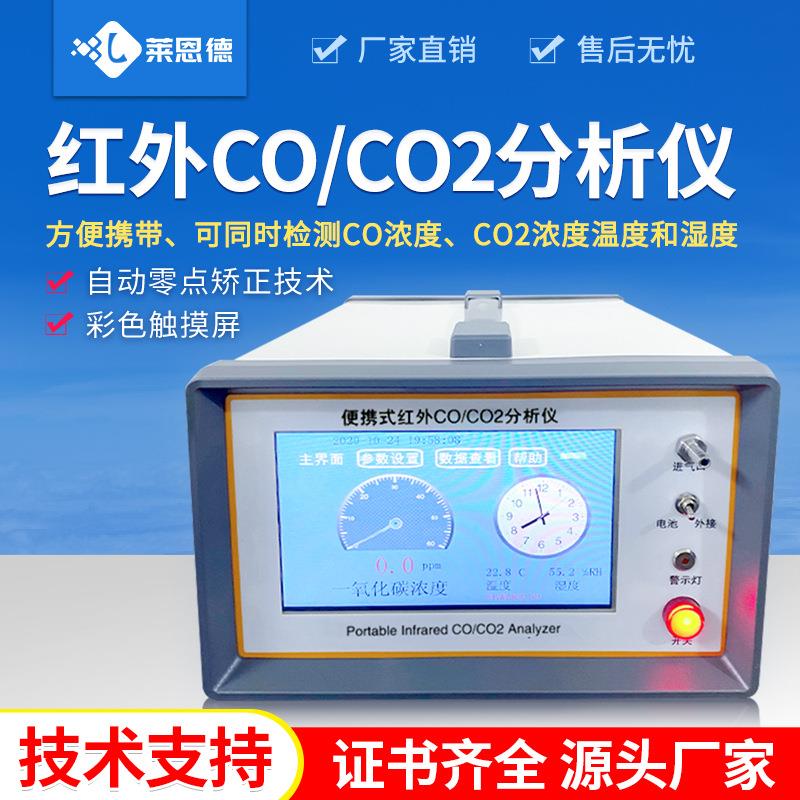 红外coco2气体分析仪固定污染源红外CO2一氧化碳浓度分析检测仪