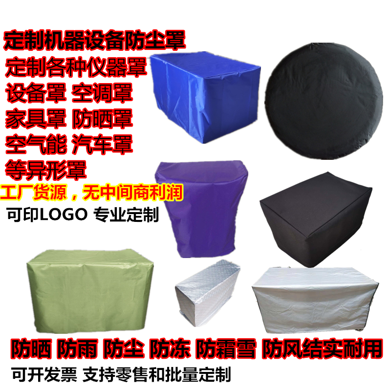 定制设备机器机械仪器防雨布罩