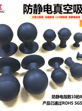 无痕防静电黑色真空无痕吸球20MM 30MM 40MM 50MM 58MM 65MM厂家