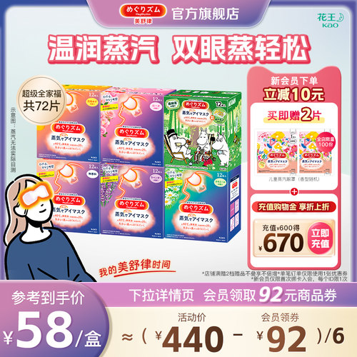 花王美舒律蒸汽眼罩放松眼部热敷遮光超级全家福6款香型72片