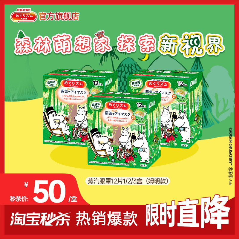 【限定姆明联名】花王美舒律kao蒸汽眼罩热敷姆明联名款发热12片