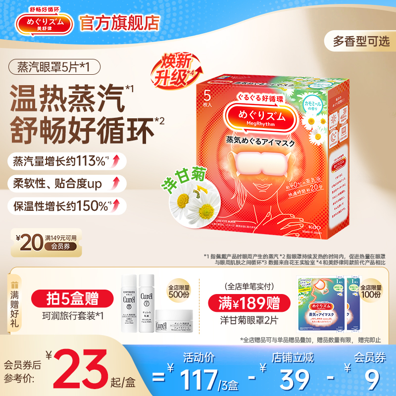 【2件7折起】花王美舒律蒸汽眼罩放松眼部热敷遮光多香型5片*1盒