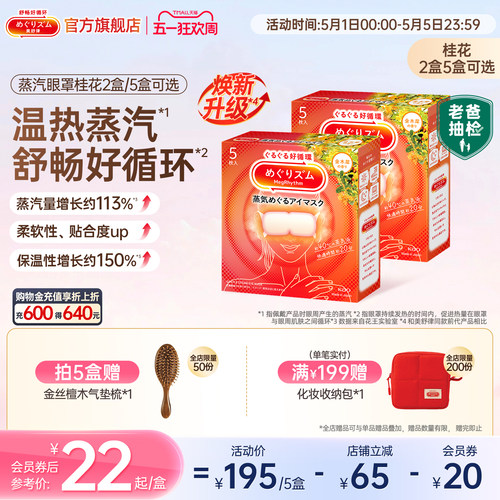 【新品】老爸抽检花王美舒律蒸汽眼罩放松眼部热敷遮光桂花5片装