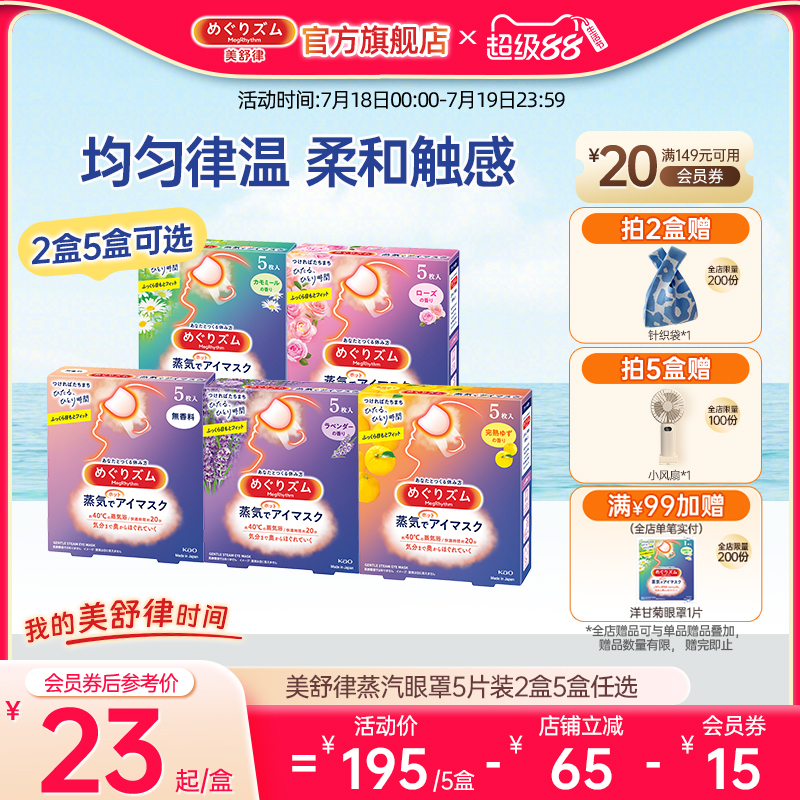 日本美舒律蒸汽眼罩5款香型组合