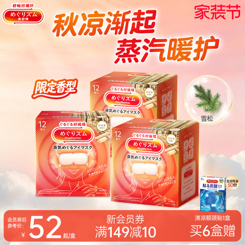 【新品】老爸严选花王美舒律蒸汽眼罩放松眼部热敷遮光雪松12片装