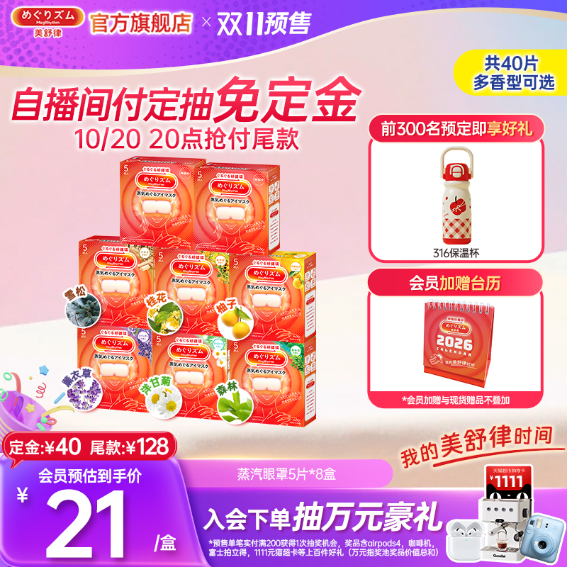 【双11预售】花王美舒律蒸汽眼罩放松眼部多种香型5片*8盒